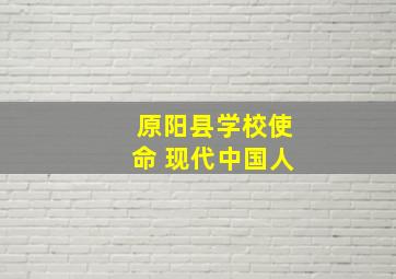 原阳县学校使命 现代中国人